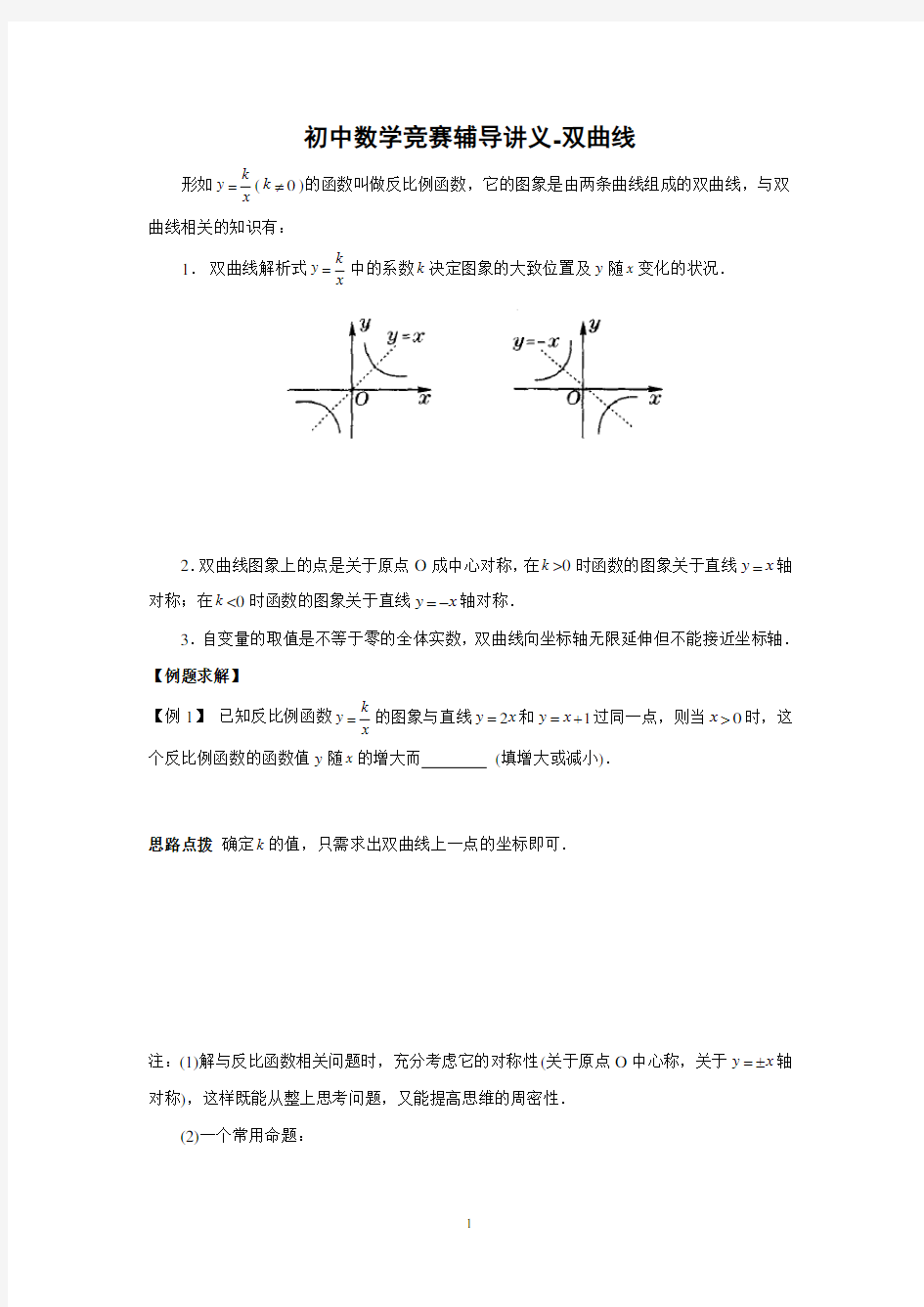 初中奥林匹克数学竞赛知识点总结及训练题目-