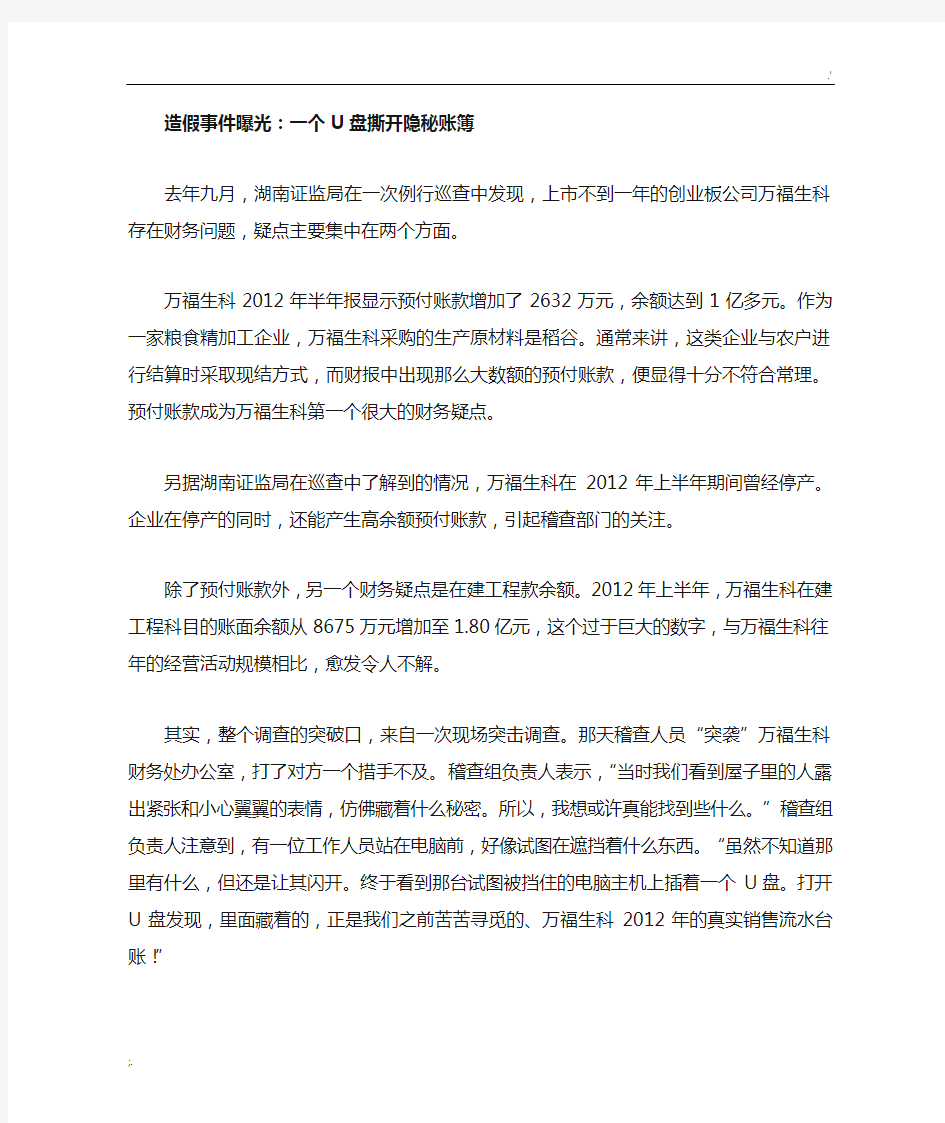 万福生科造假事件