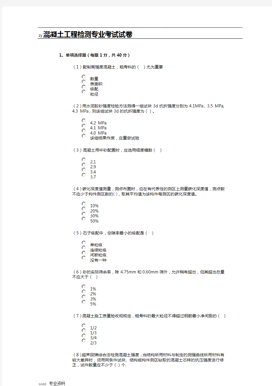 检测员试题-(混凝土)