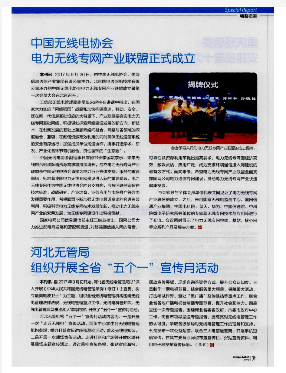 中国无线电协会电力无线专网产业联盟正式成立