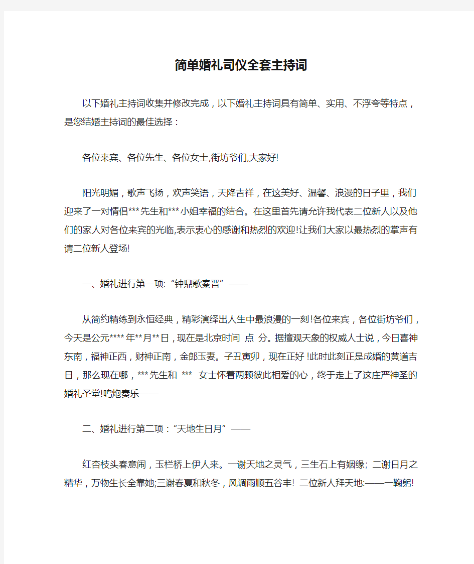 简单婚礼司仪全套主持词