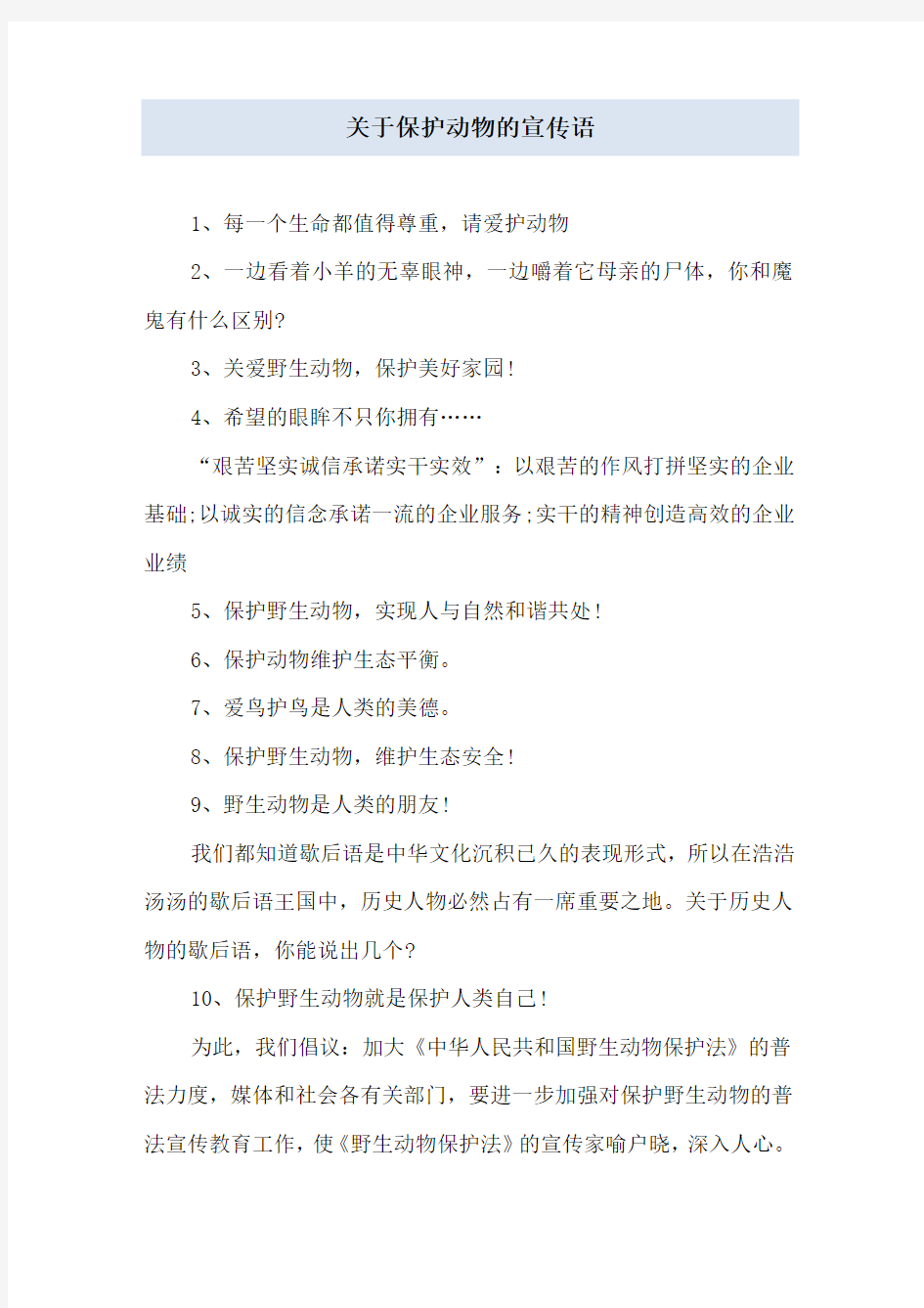 关于保护动物的宣传语