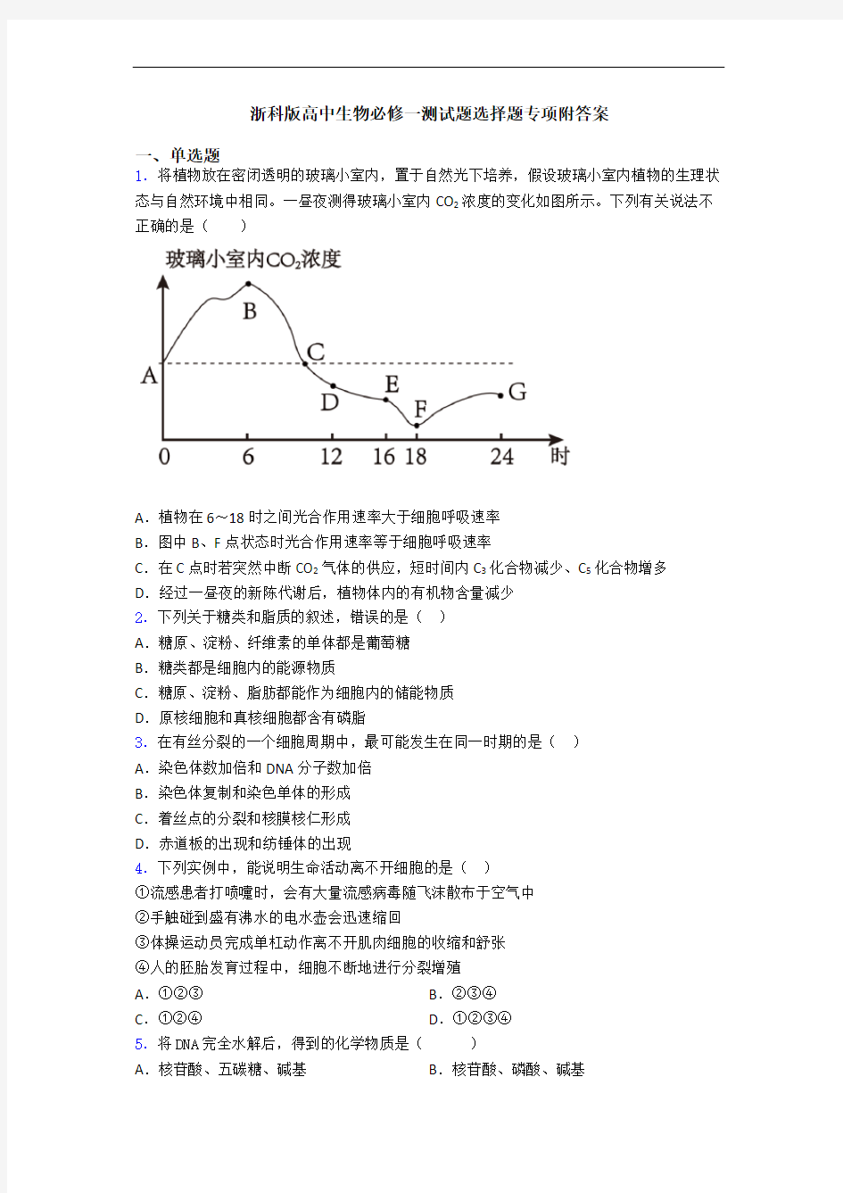 浙科版高中生物必修一测试题选择题专项附答案