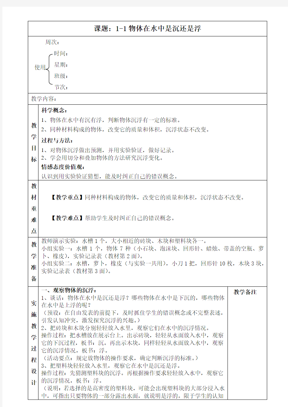 科学第一单元教学设计