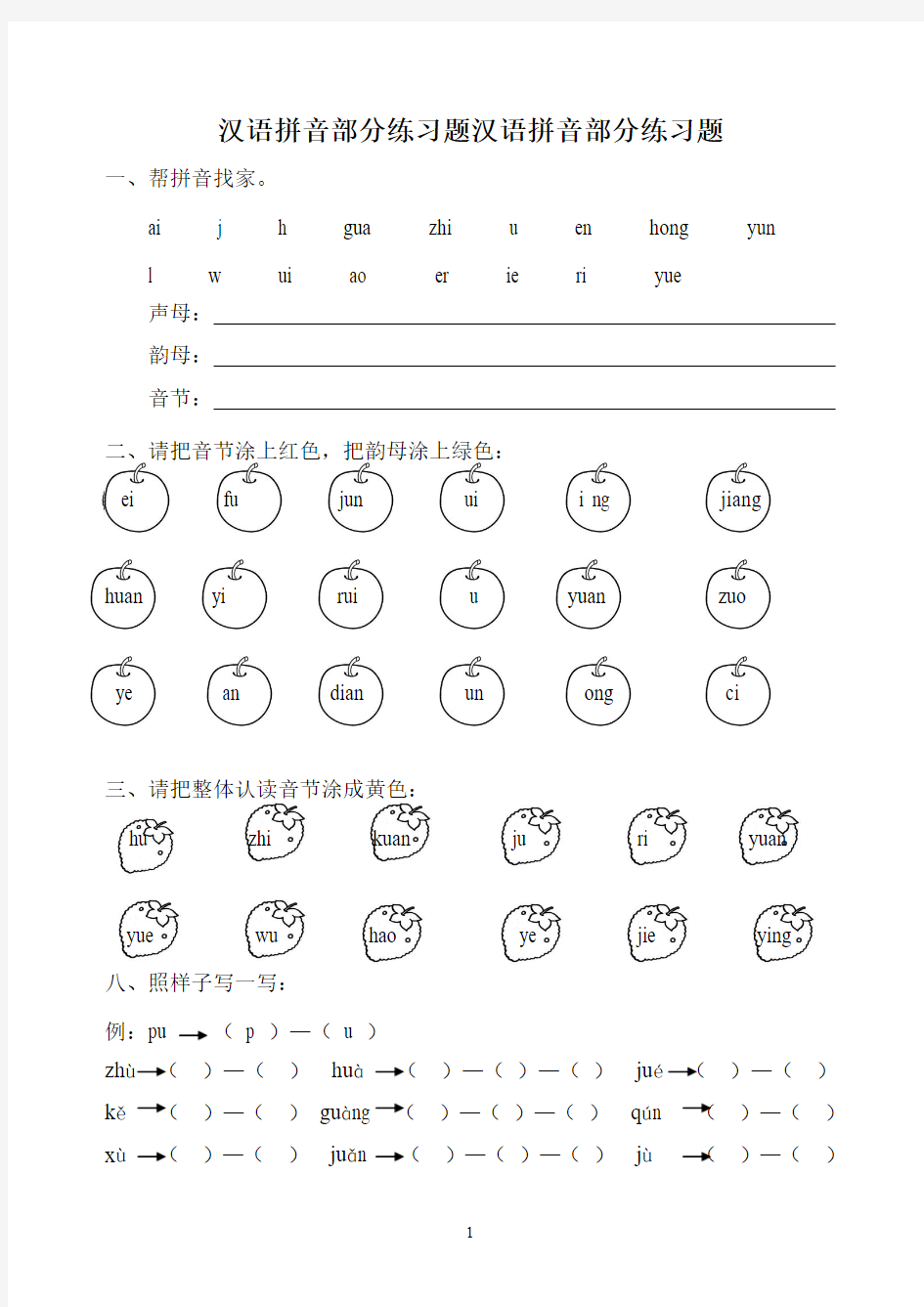 一年级语文汉语拼音全套练习题