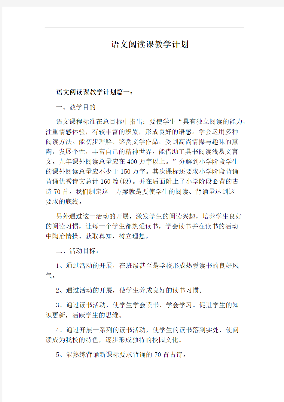 语文阅读课教学计划