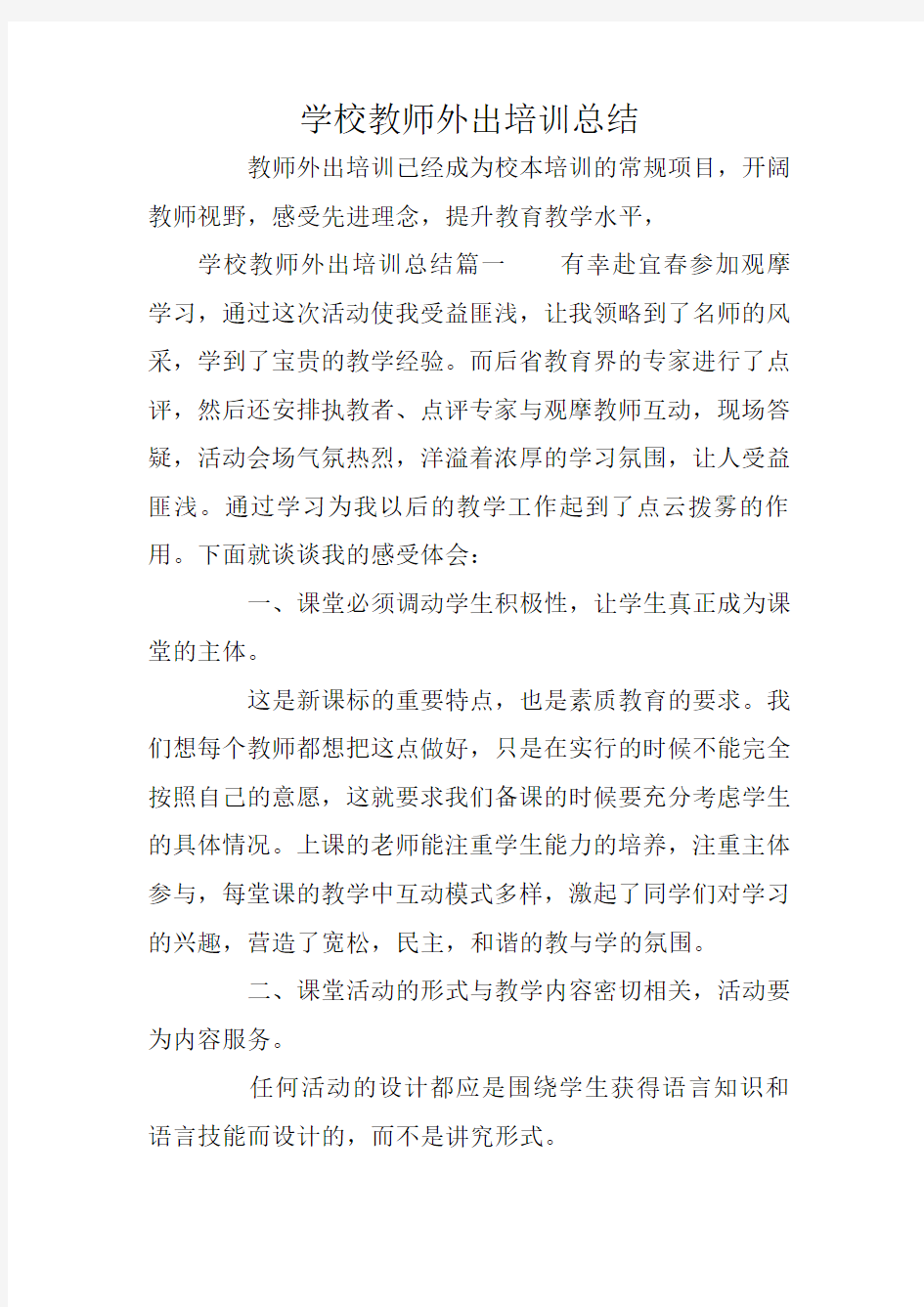 学校教师外出培训总结