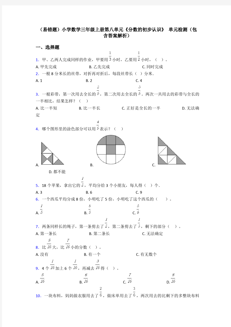 (易错题)小学数学三年级上册第八单元《分数的初步认识》 单元检测(包含答案解析)