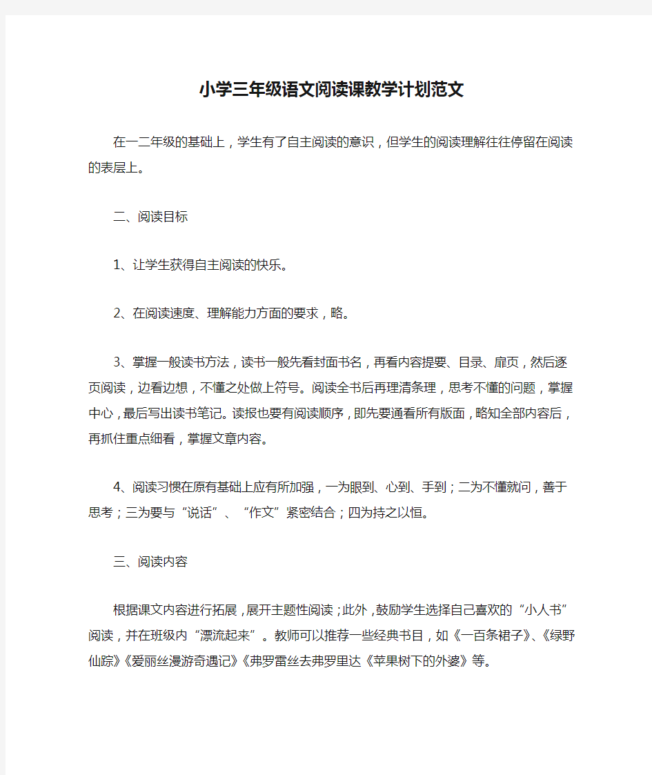 小学三年级语文阅读课教学计划范文