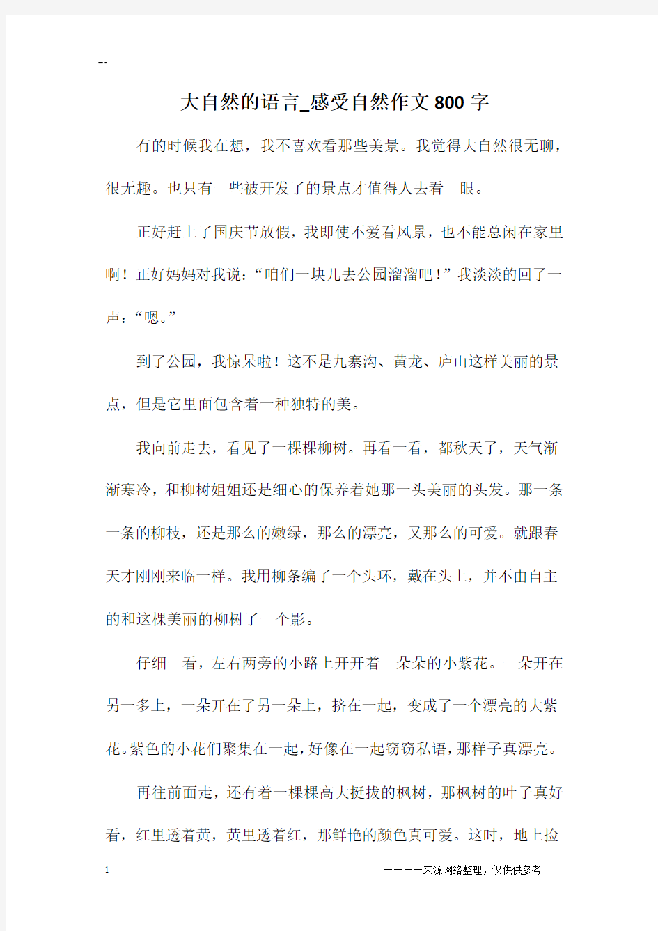 大自然的语言_感受自然作文800字