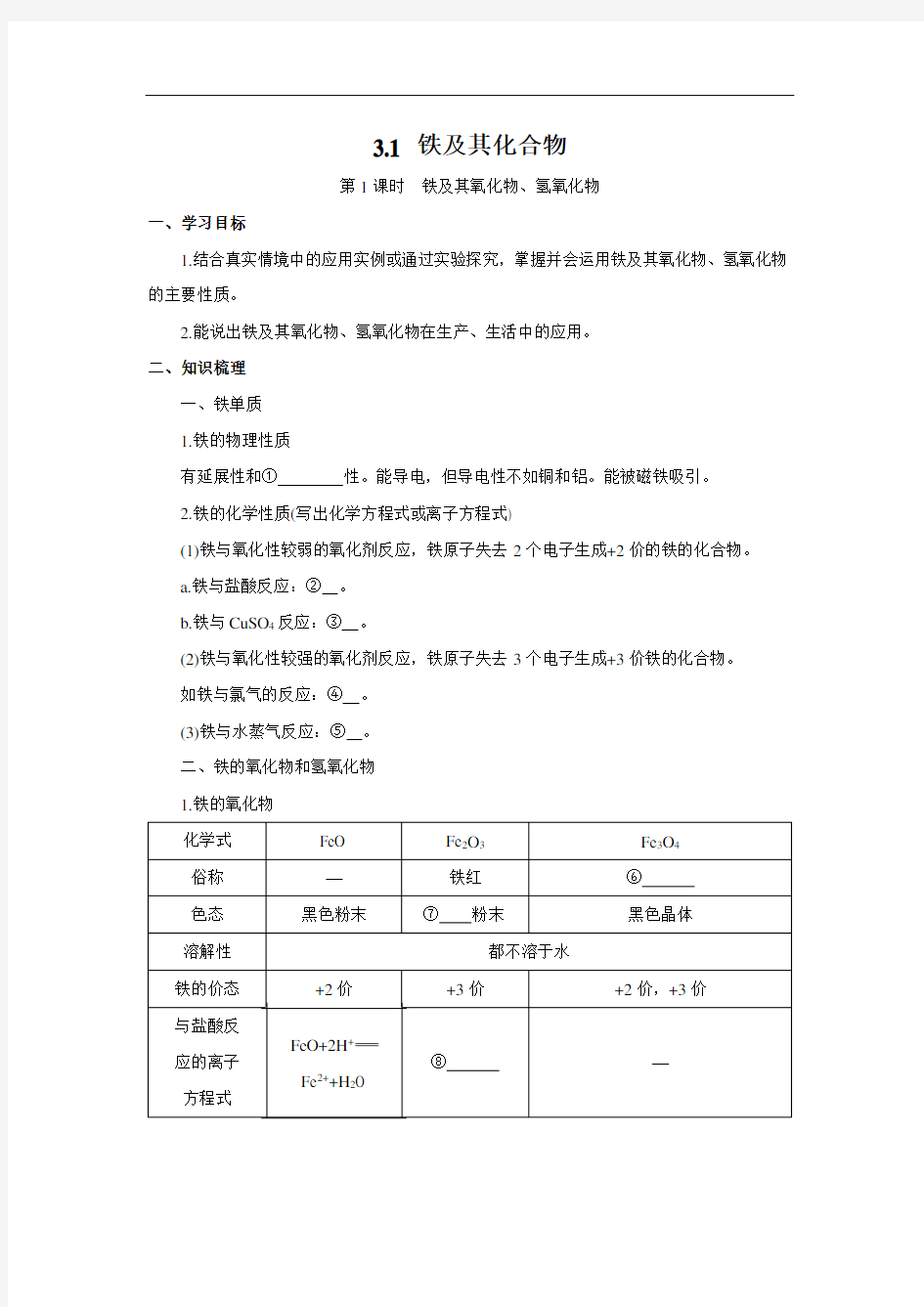 2020年高中化学新人教版必修第一册 3.1 铁及其化合物 第1课时 精品学案