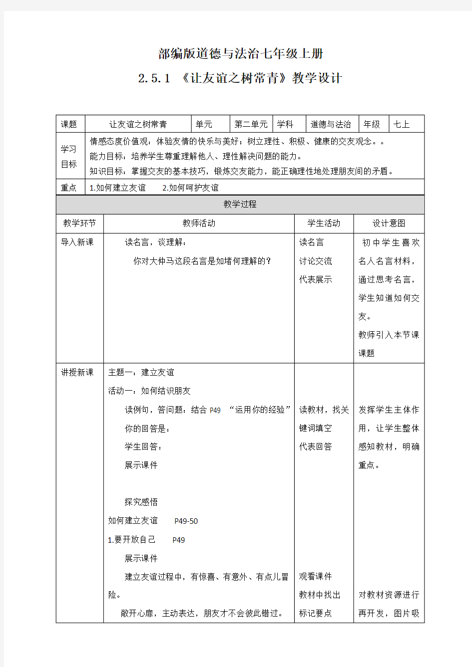 部编版道德与法治七年级上册