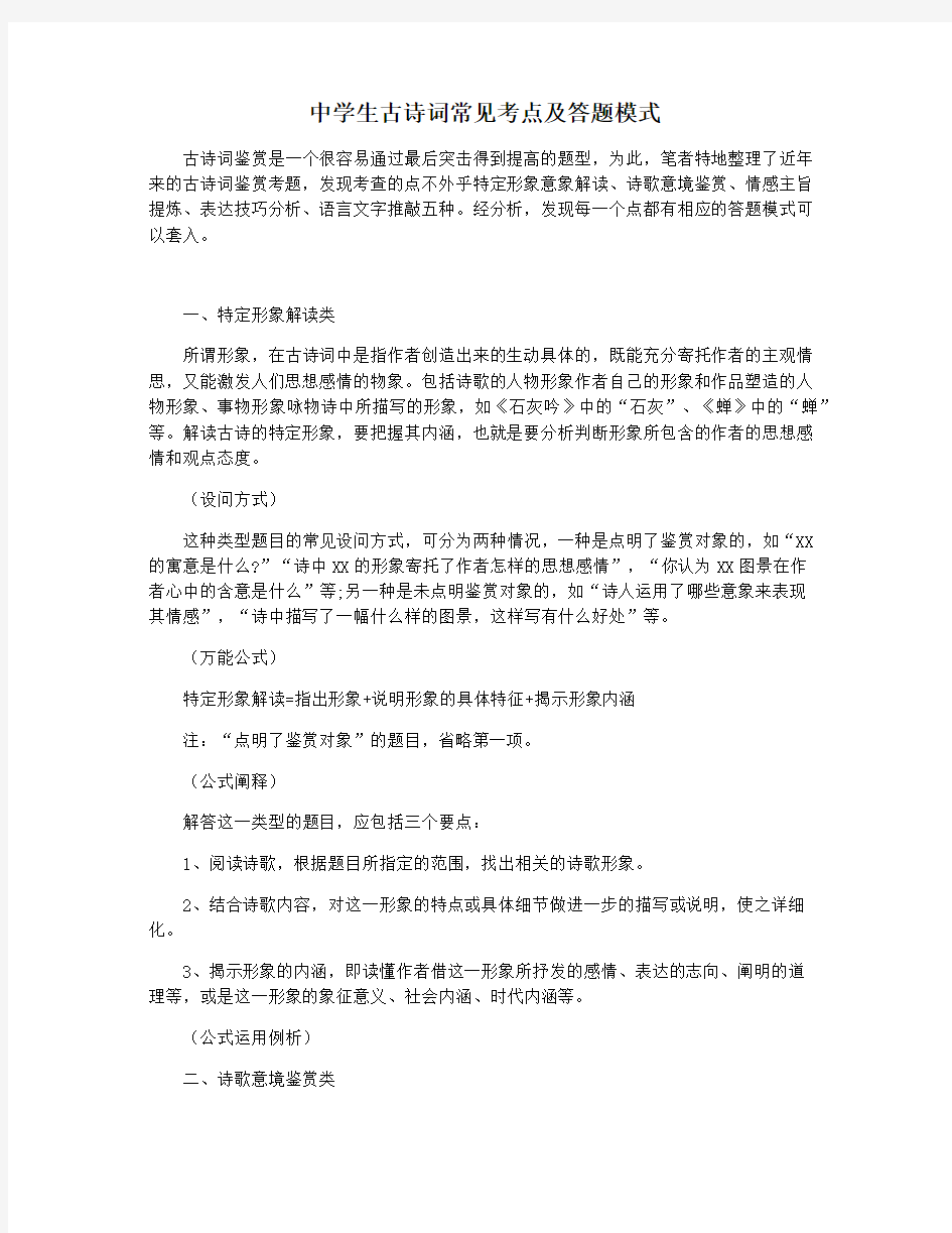 中学生古诗词常见考点及答题模式