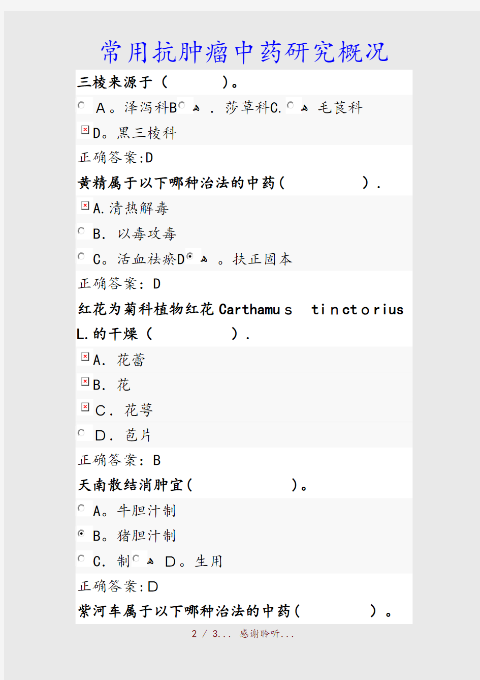 最新常用抗肿瘤中药研究概况(精品收藏)