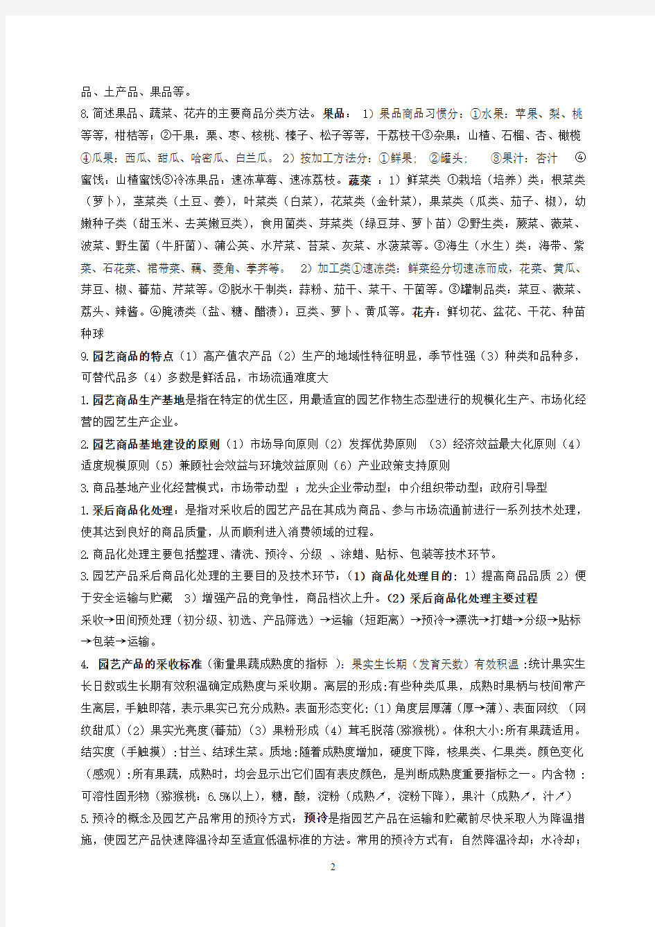 2010-2011-1园艺商品学复习题 (1)范文