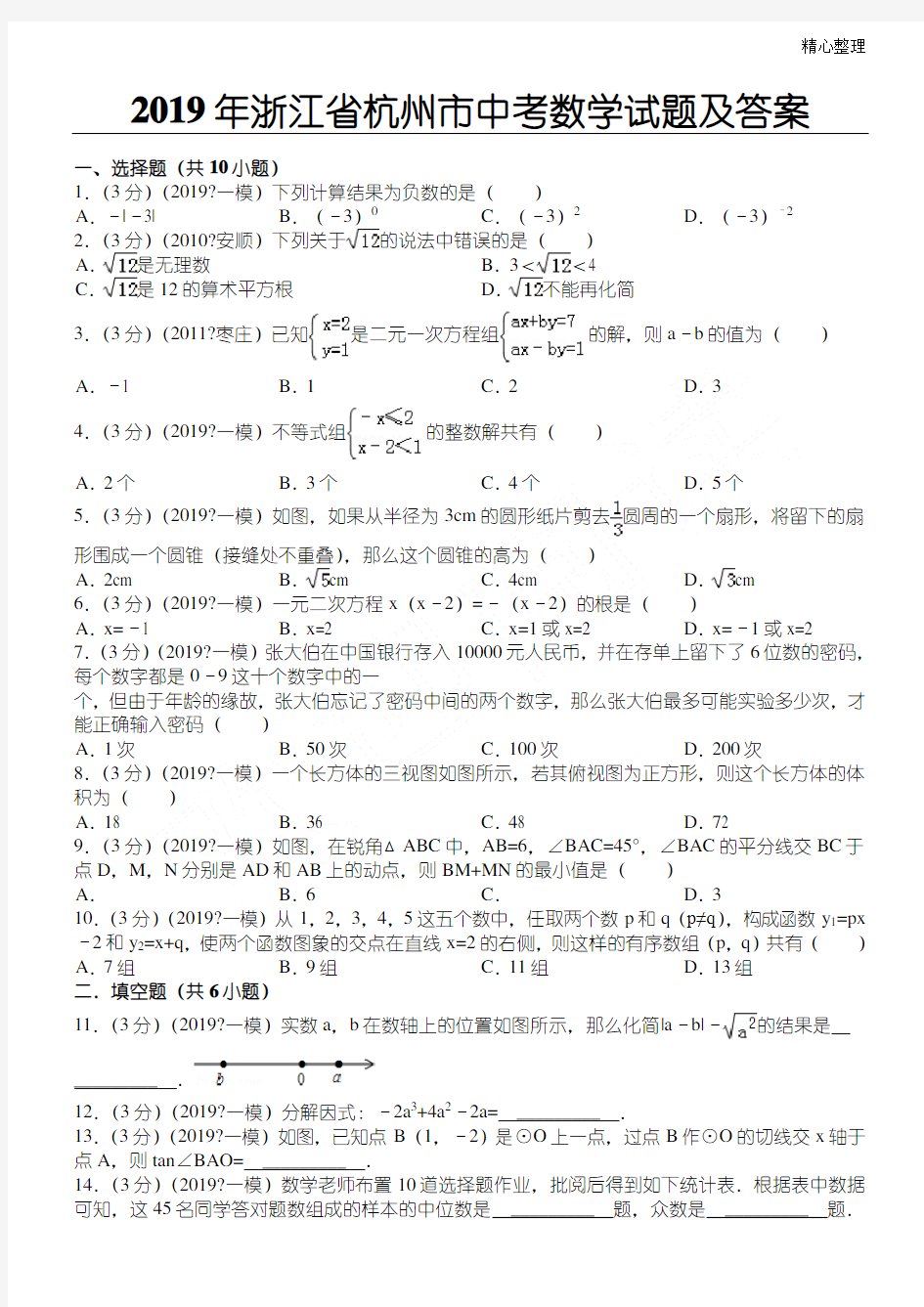 2019年浙江杭州中考数学试题及答案