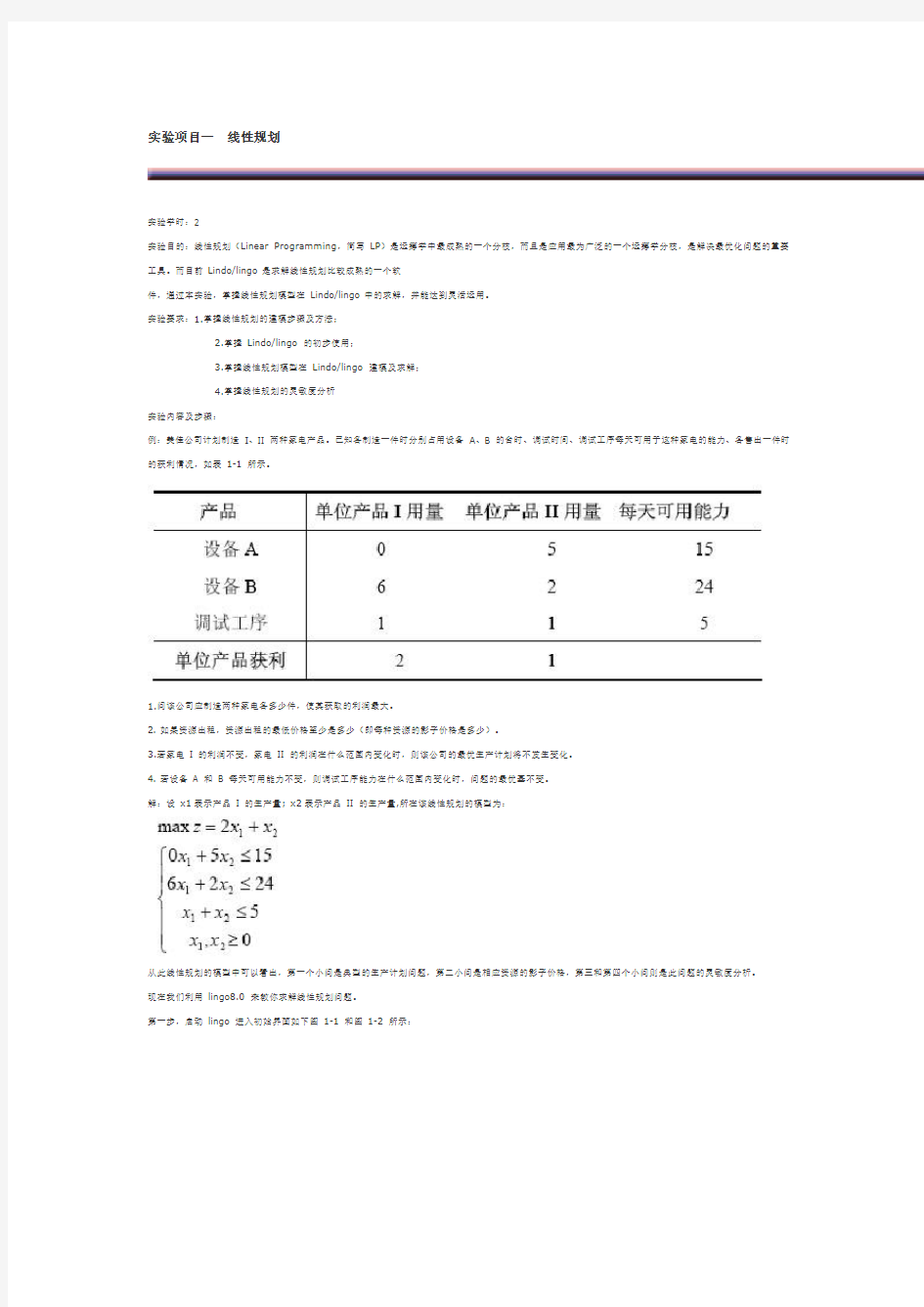 LINGO实验项目