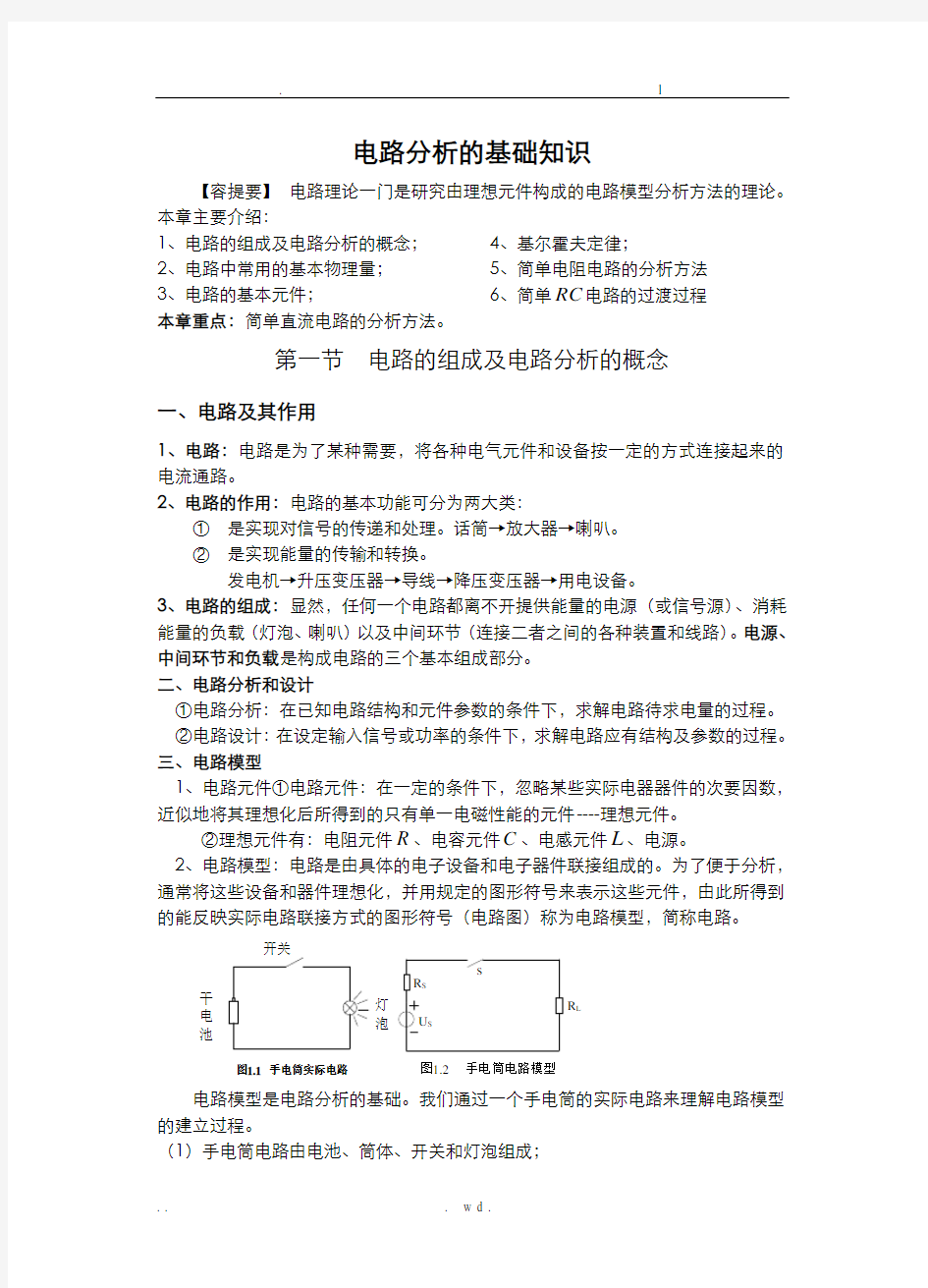 电路分析基础知识