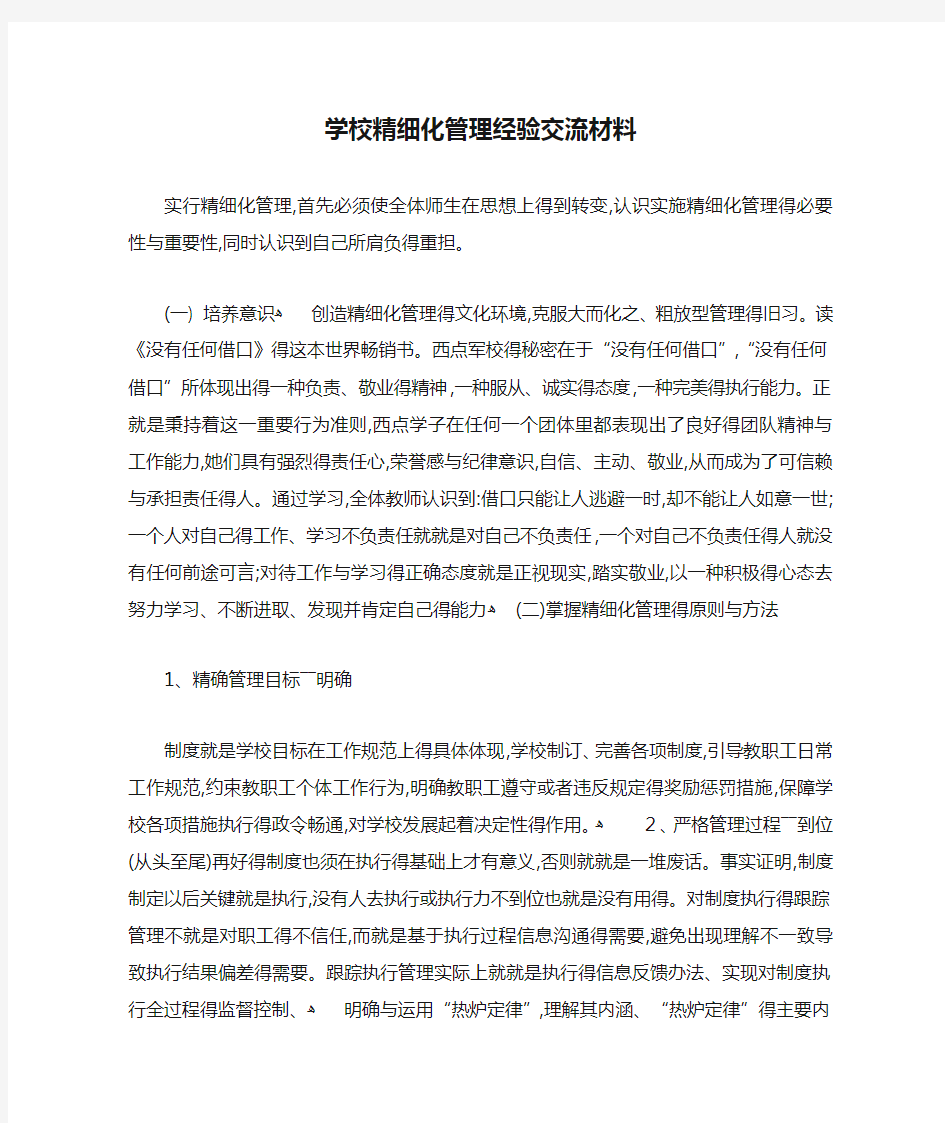 学校精细化管理经验交流材料