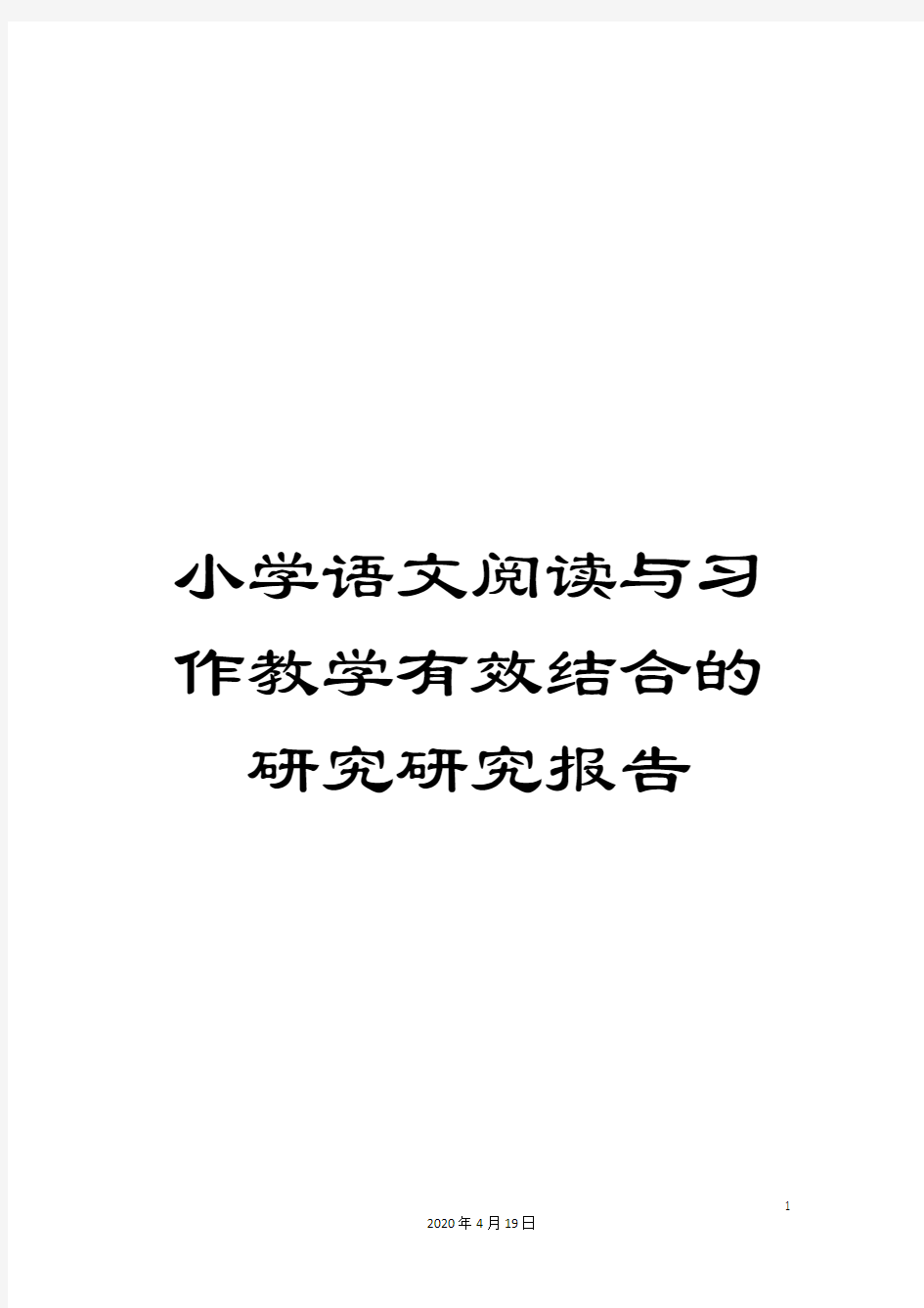 小学语文阅读与习作教学有效结合的研究研究报告