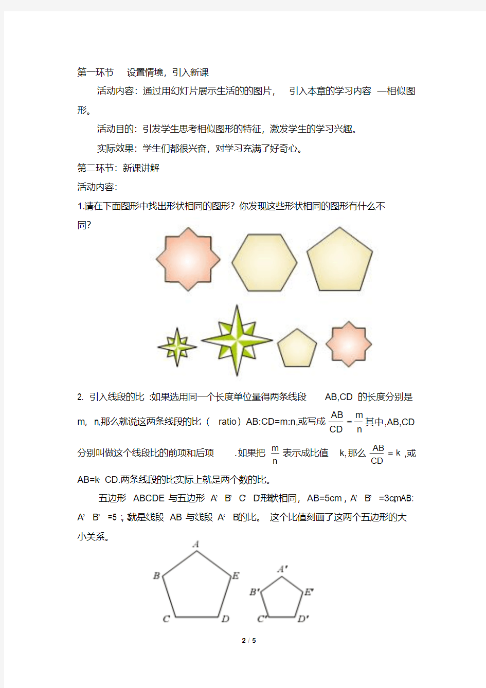 《成比例线段(1)》教学设计