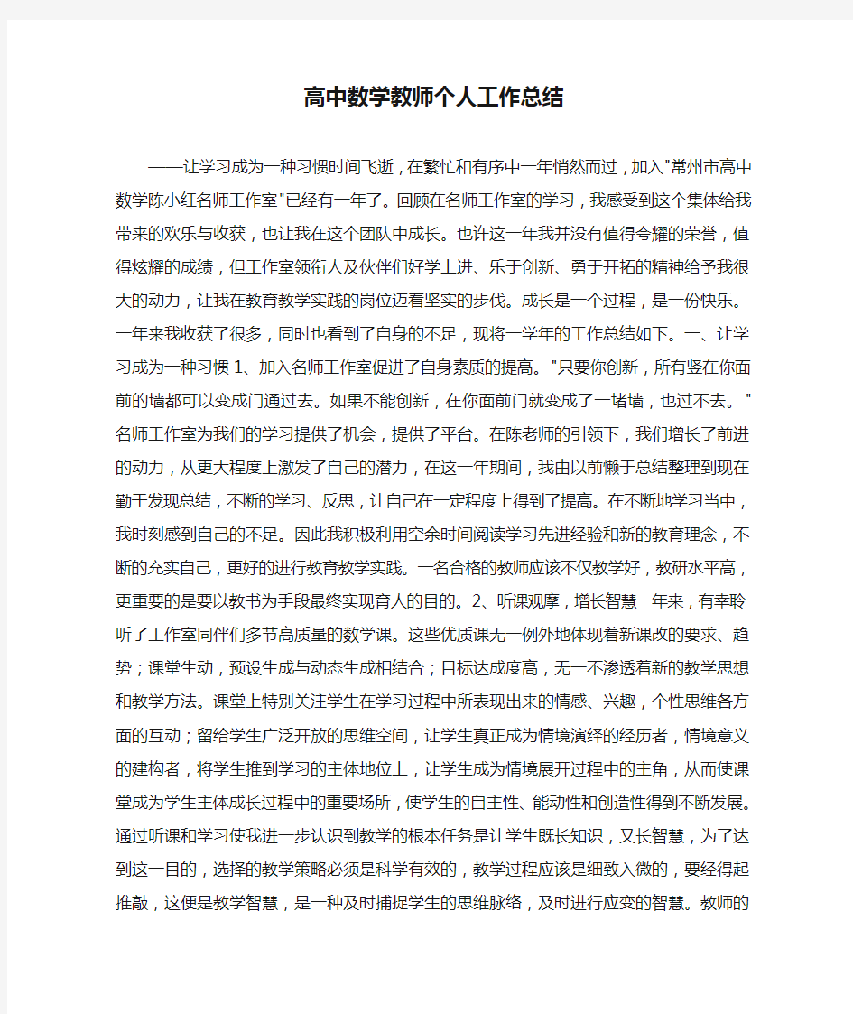 高中数学教师个人工作总结 