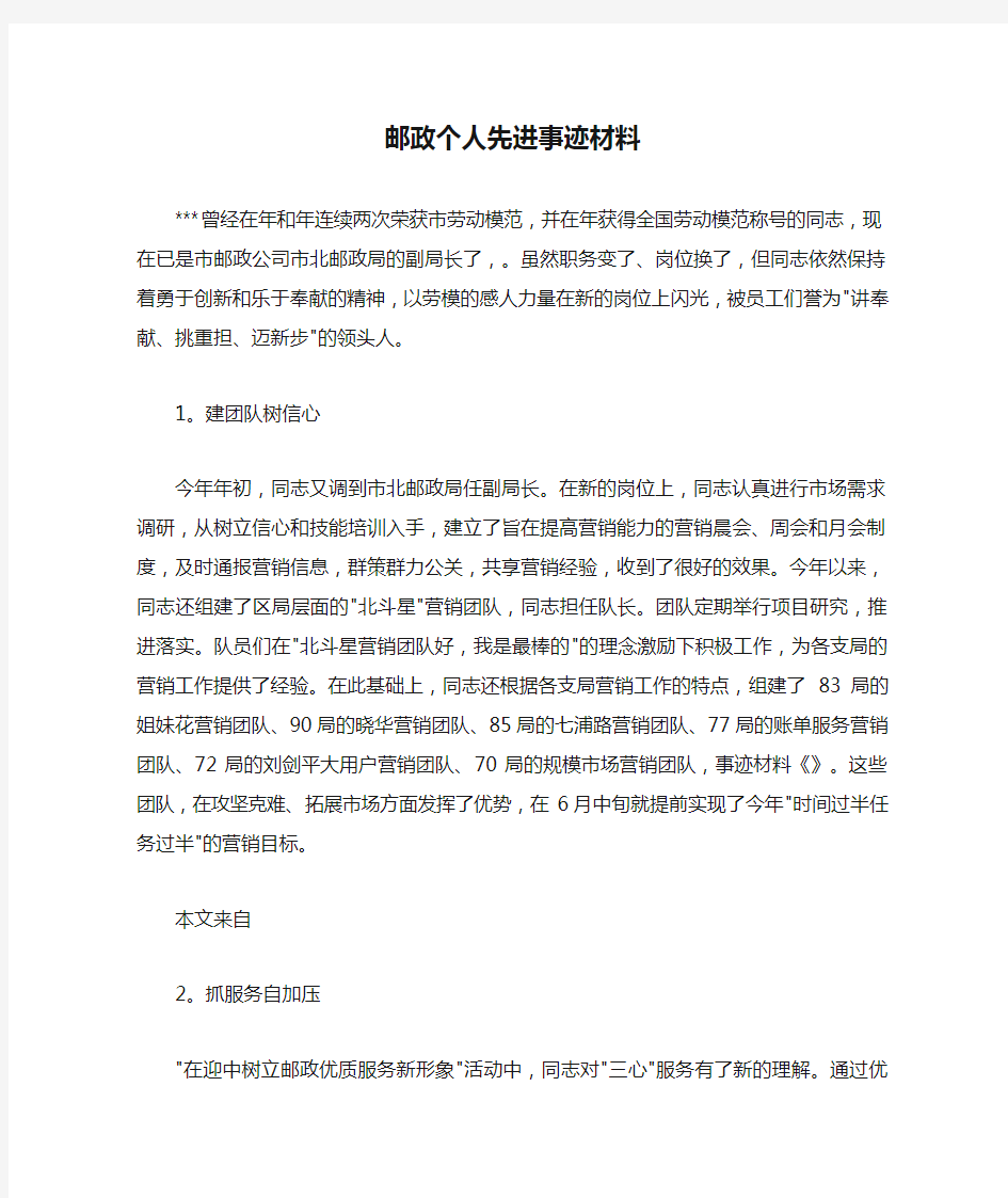 邮政个人先进事迹材料