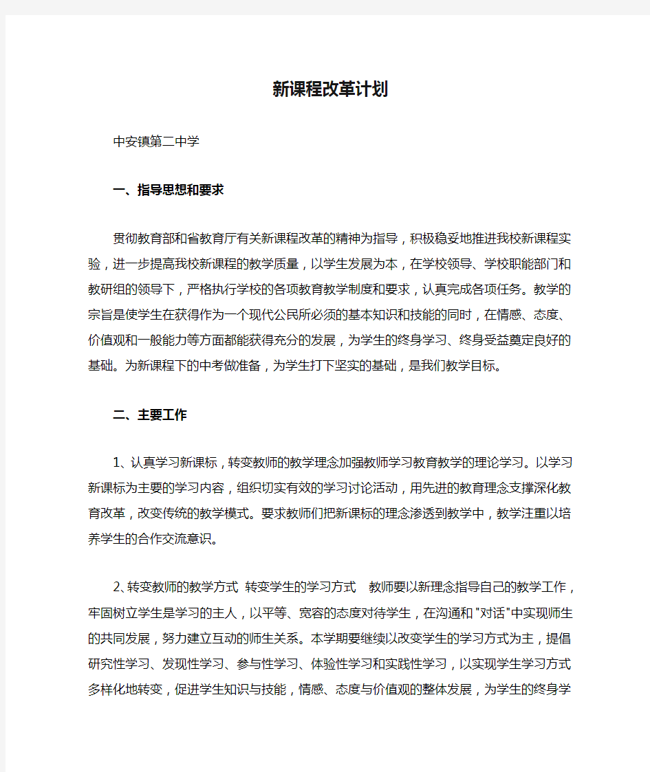 新课程改革计划