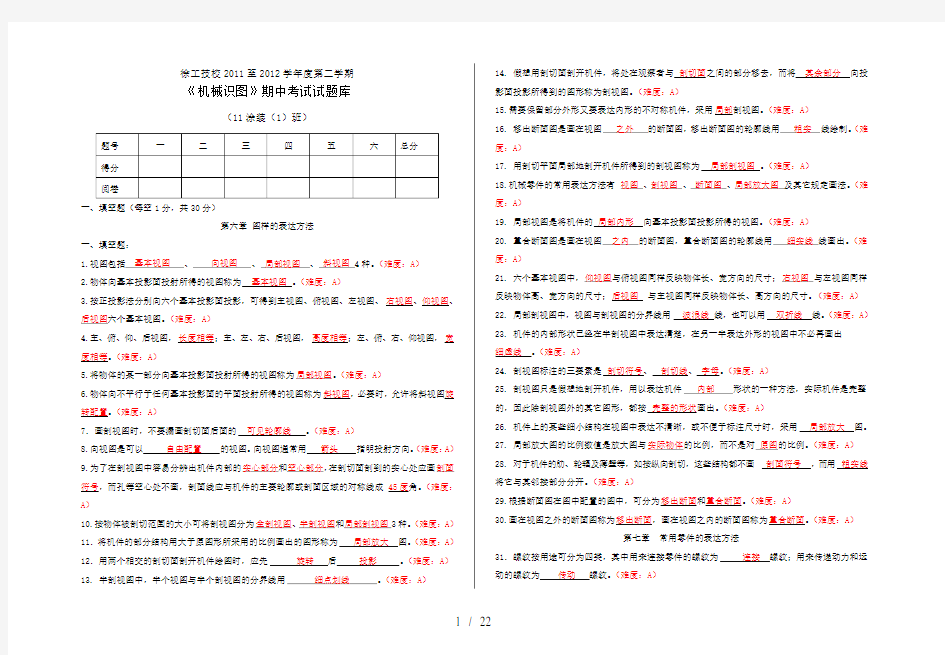 机械识图-试题库(答案)