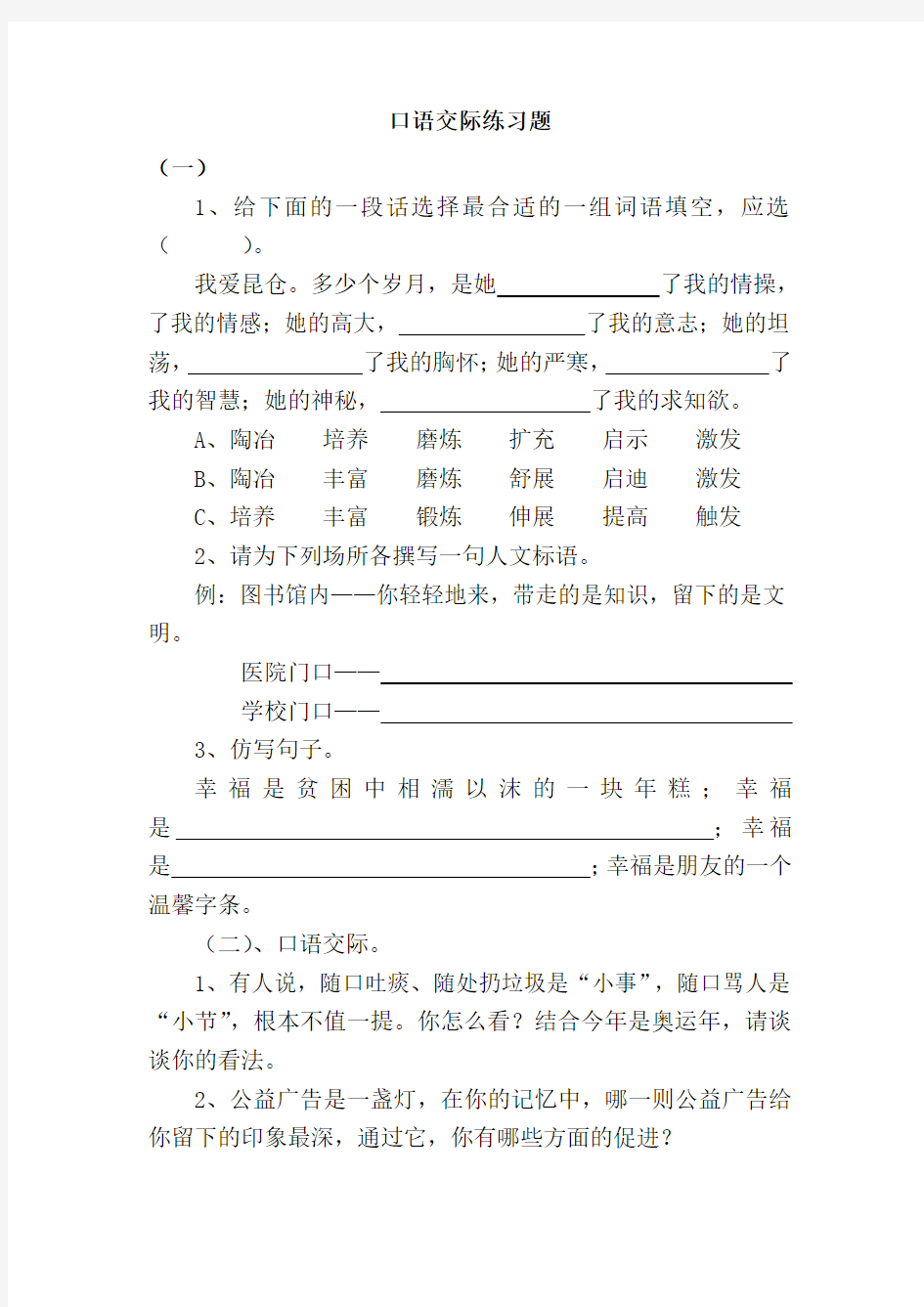 小学六年级口语交际练习题含复习资料