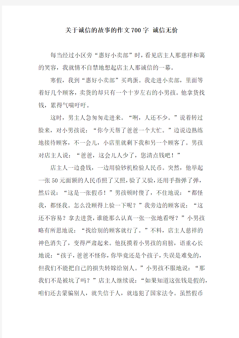 关于诚信的故事的作文700字 诚信无价