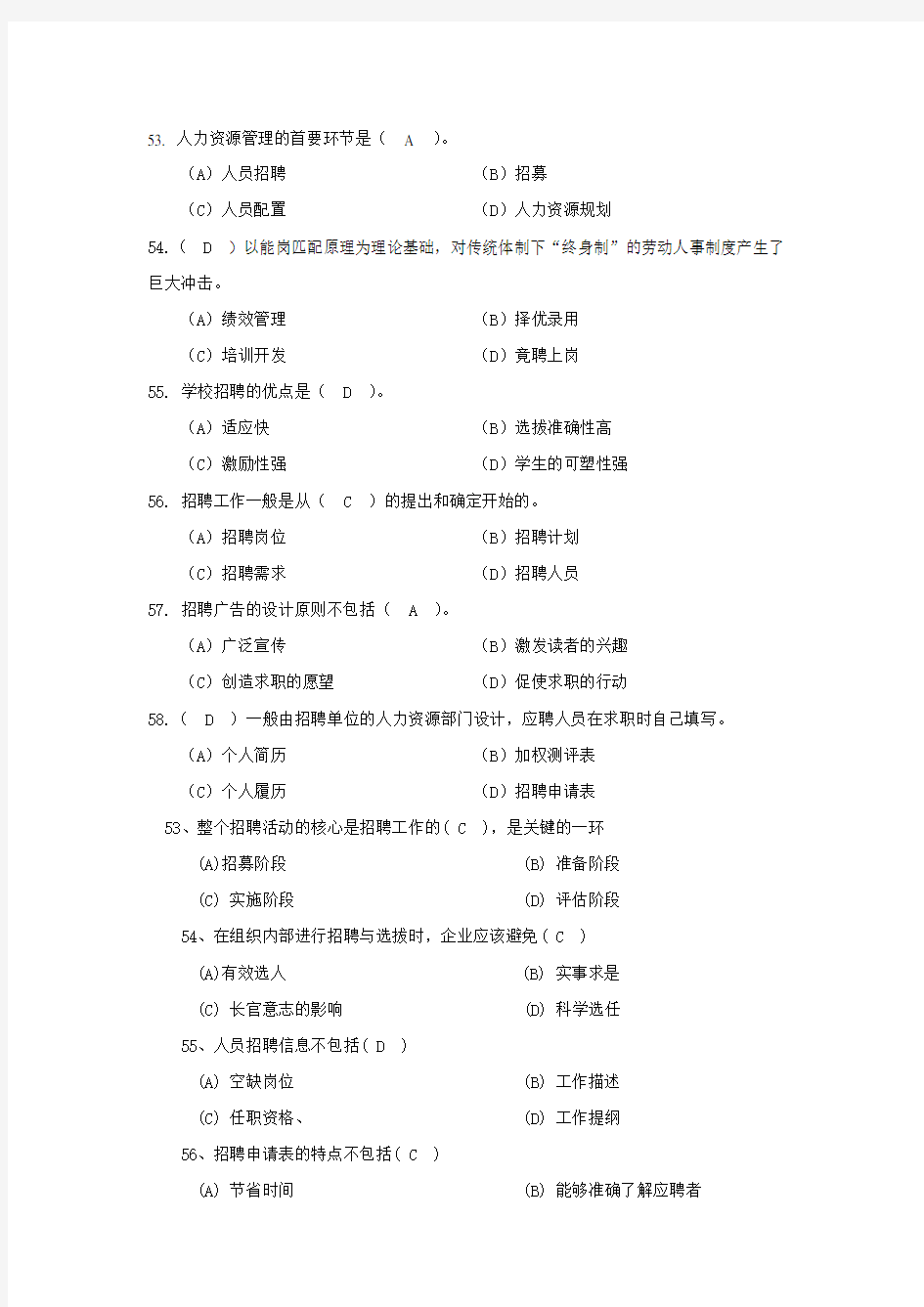 人力资源四级第二章招聘与配置真题及答案