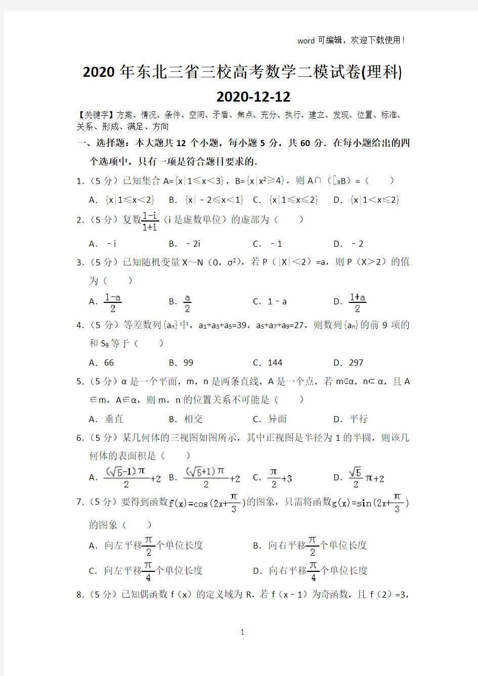 2020年东北三省三校高考数学二模试卷(理科)