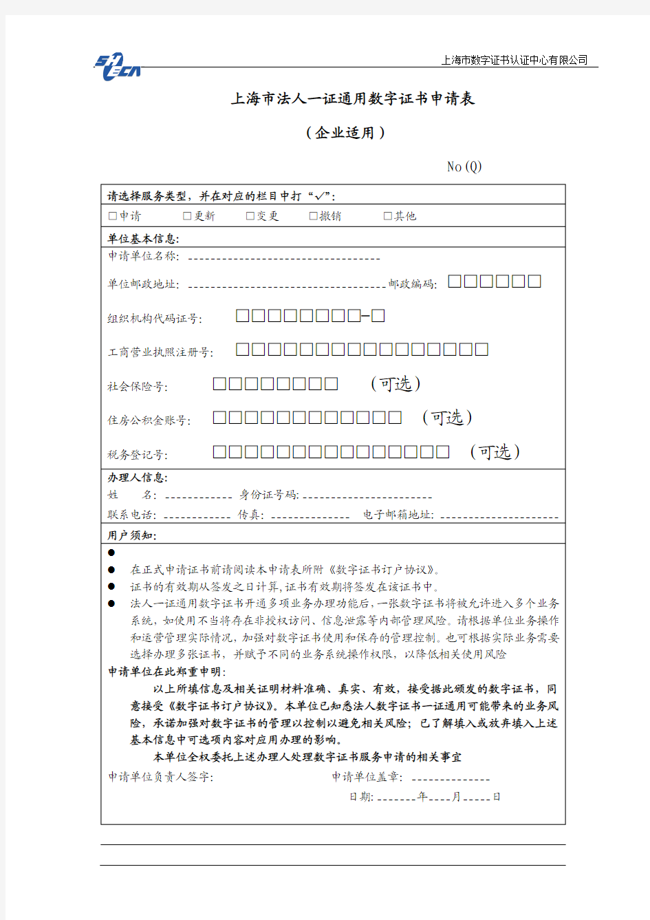 上海市一证通用法人数字证书申请表(企业法人)