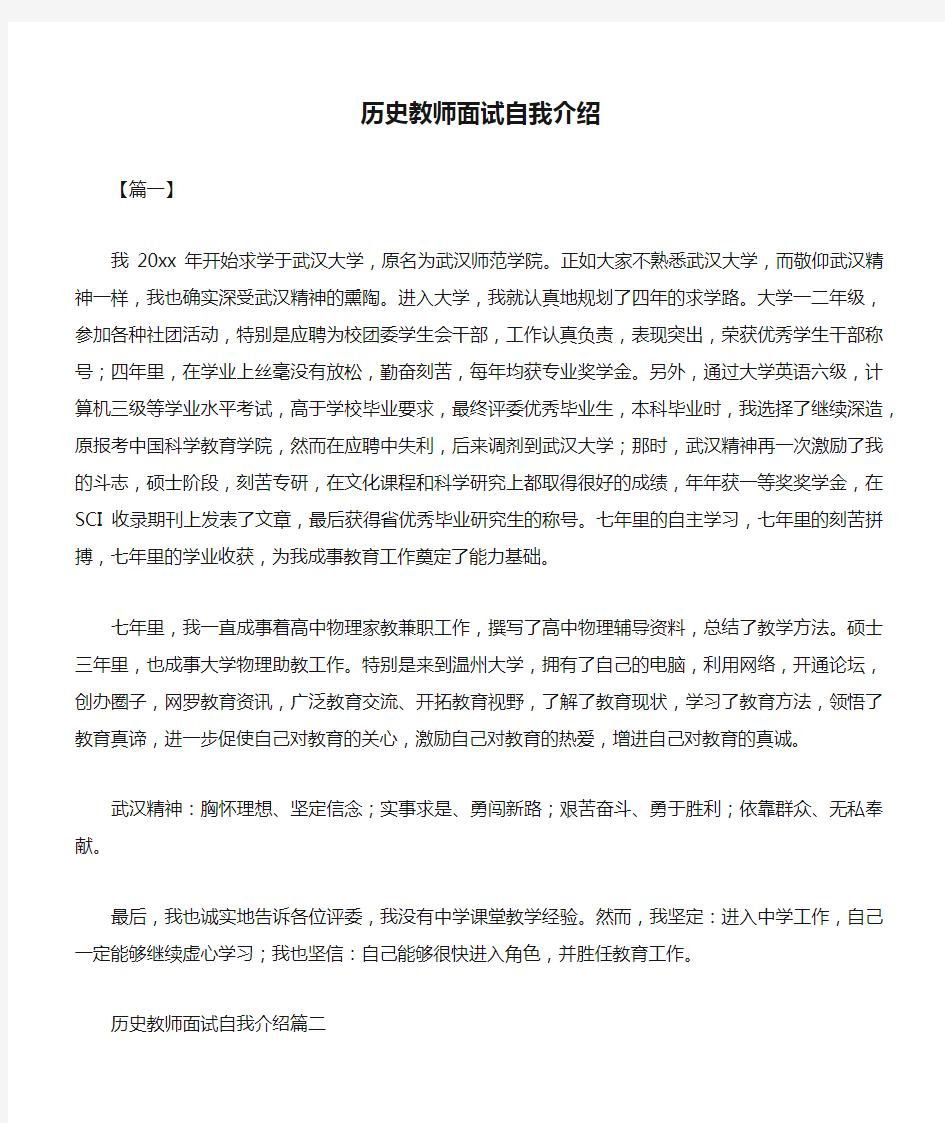 历史教师面试自我介绍