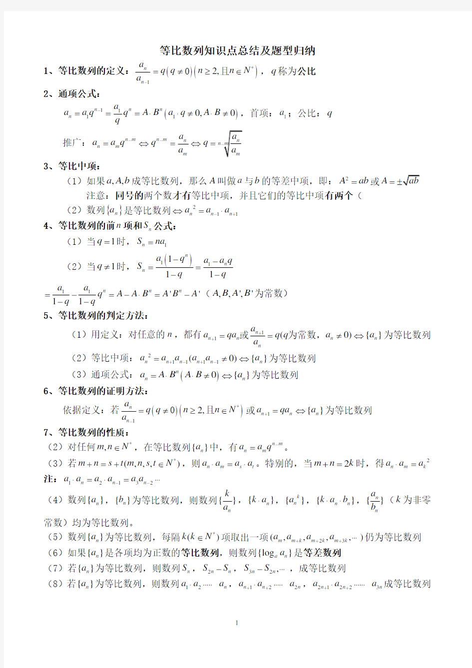 (完整版)高中数学必修5等比数列知识点总结及题型归纳