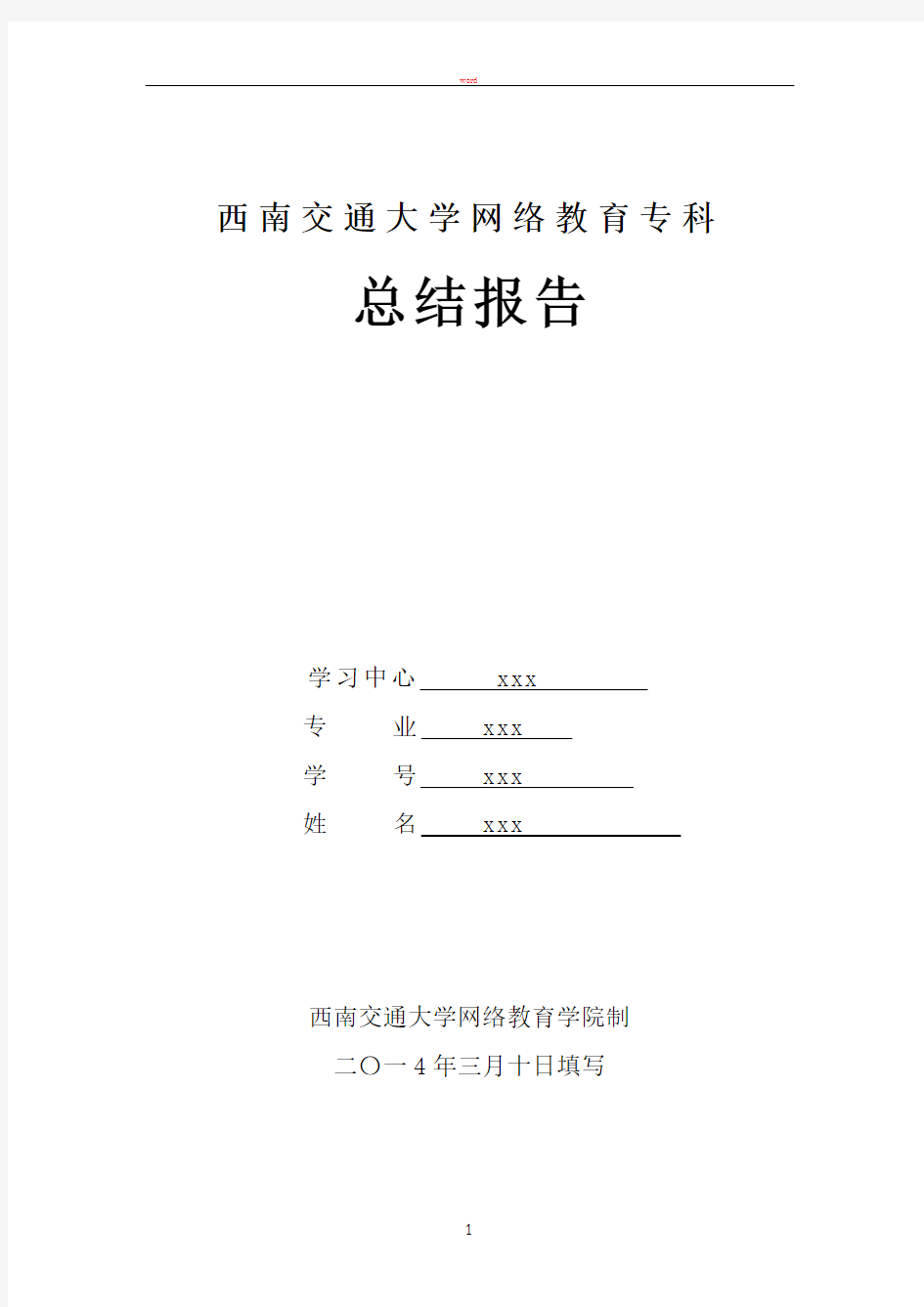 西南交通大学专科毕业总结报告