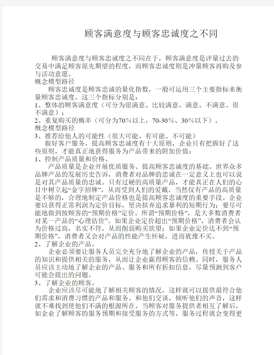 顾客满意度与顾客忠诚度之不同