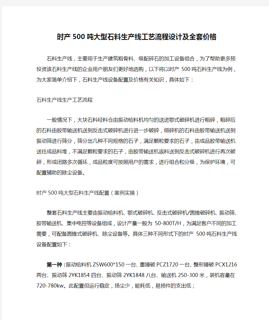 时产500吨大型石料生产线工艺流程设计及全套价格