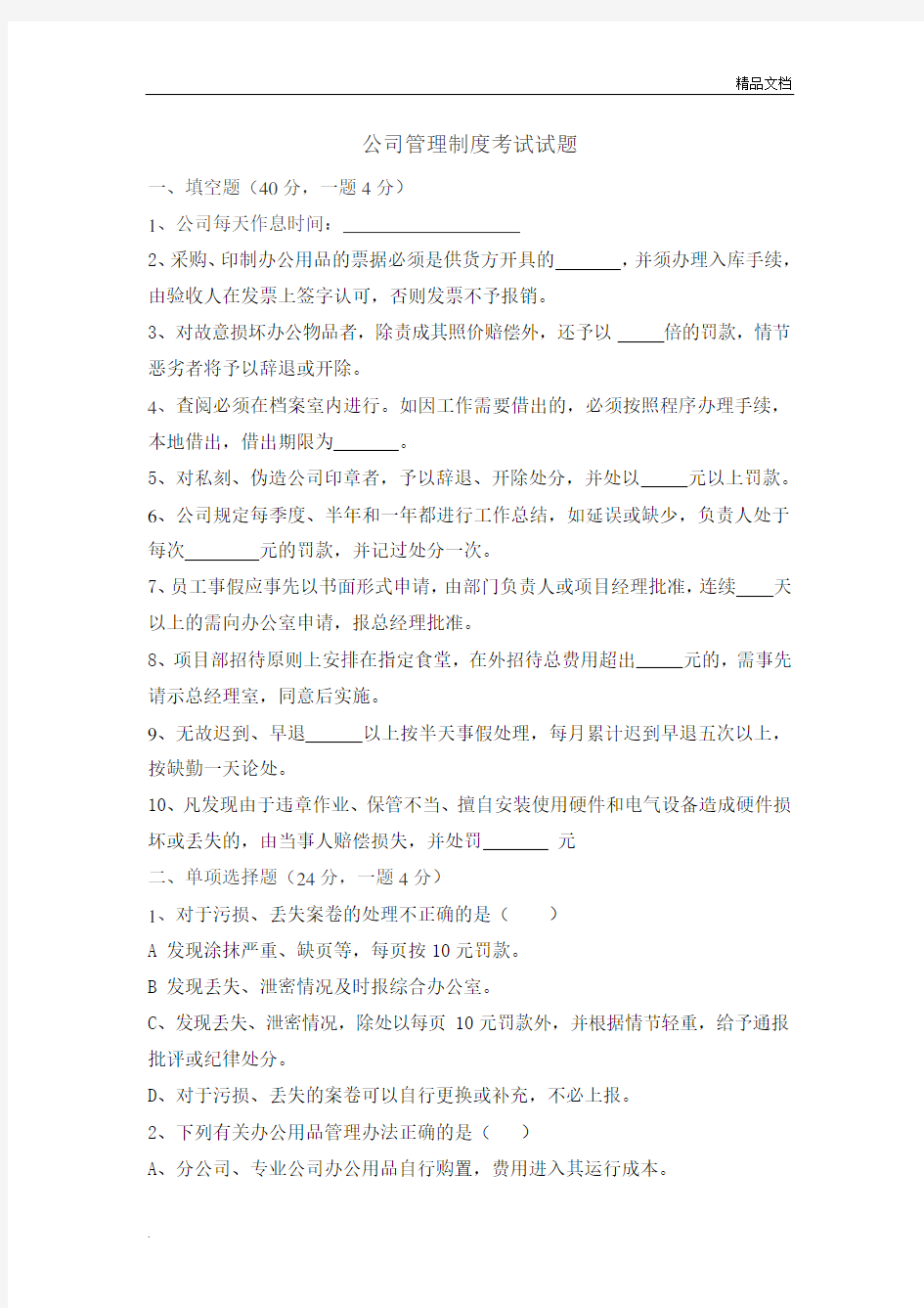 公司管理制度考试试题