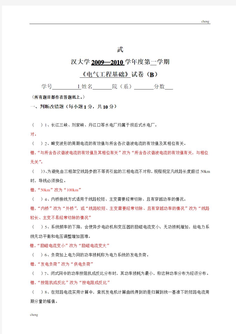 武汉大学电气工程基础2009200年度第一学期试卷试题B(附答案)