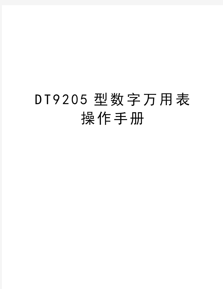 最新DT9205型数字万用表操作手册汇总