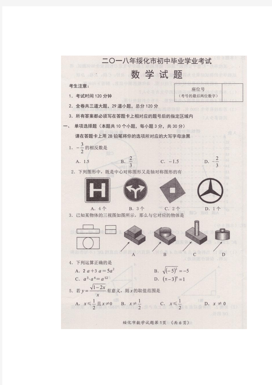 绥化市2018年中考数学试题及答案