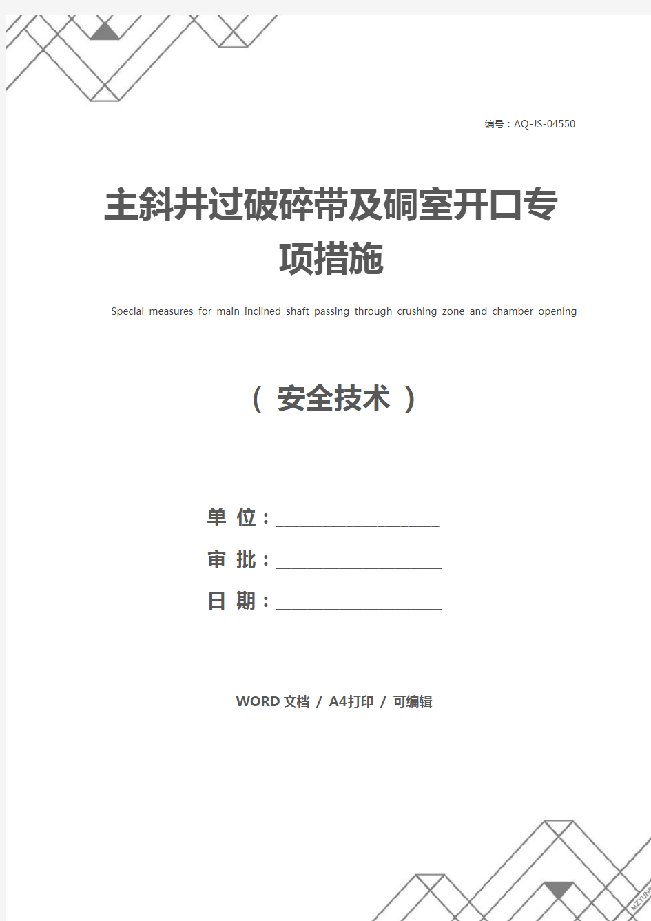 主斜井过破碎带及硐室开口专项措施