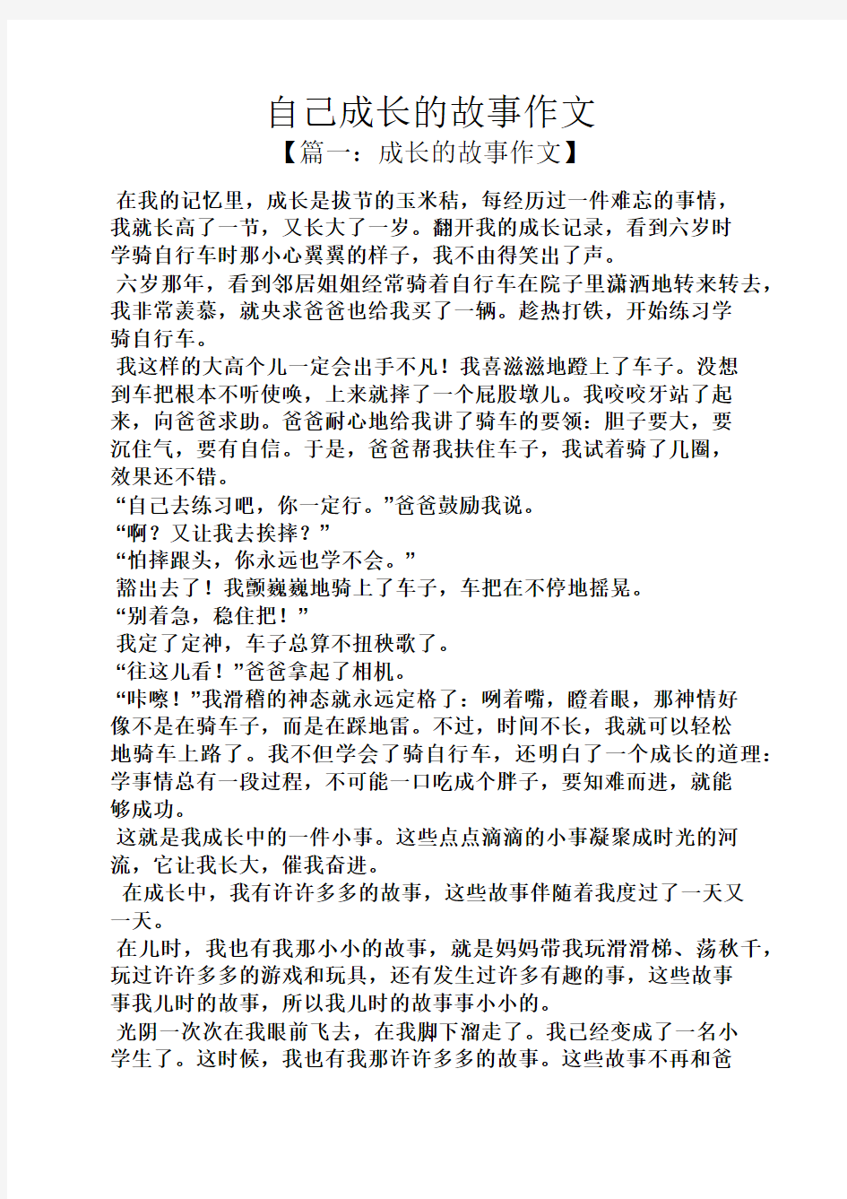 自己作文之自己成长的故事作文