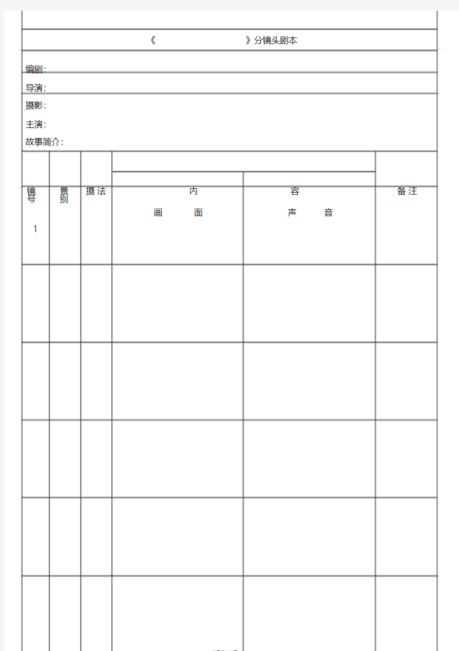 分镜头脚本表格