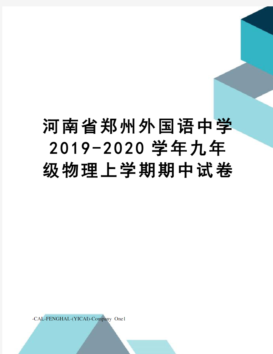 河南省郑州外国语中学2019-2020学年九年级物理上学期期中试卷