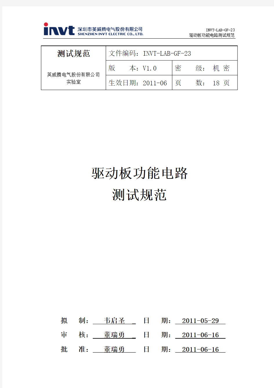 INVT驱动板功能电路测试规范