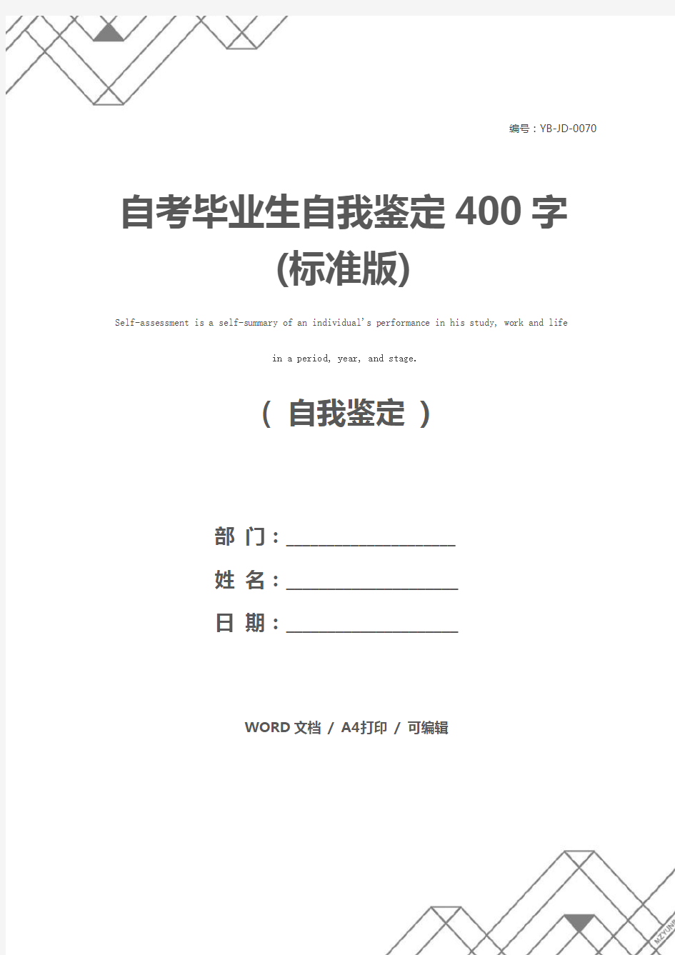 自考毕业生自我鉴定400字(标准版)