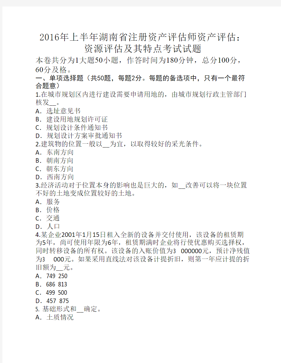 2016年上半年湖南省注册资产评估师资产评估：资源评估及其特点考试试题